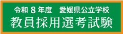 令和8年度愛媛県公立学校教員採用選考試験