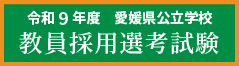 令和9年度愛媛県公立学校教員採用選考試験